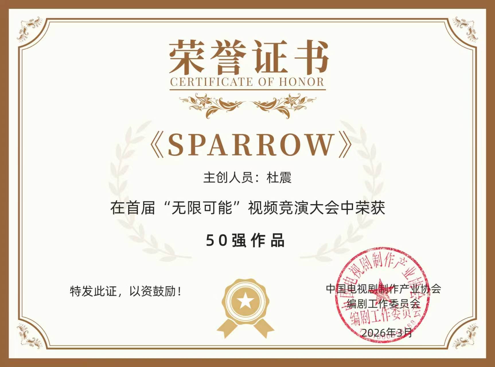 SPARROW 荣誉证书，主创杜震，首届无限可能视频竞演大会50强作品，2026年3月
